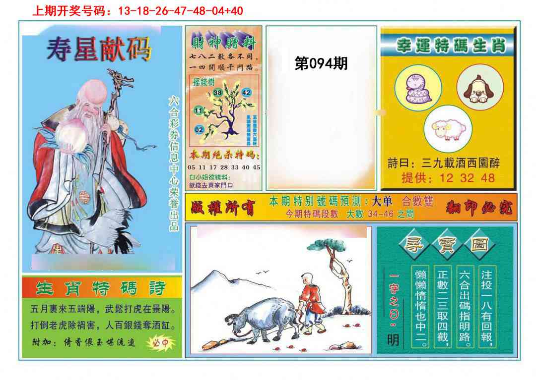 094期寿星献码[图]