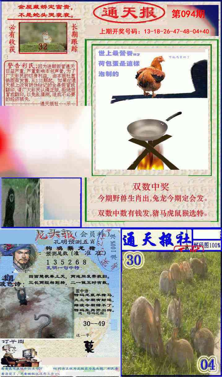 094期实力通天报[图]